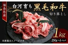 福島県産 白河育ち黒毛和牛 切り落とし1kg F24R-086