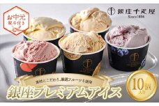 ＜お中元仕様＞ 銀座千疋屋 銀座プレミアムアイス 10個入り F24R-102
