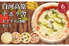 大満足ピザ 白河高原ナポリ舎 おすすめ5種セット 食べ比べ（各種6インチ） ピザ 冷凍 おかず 冷凍 惣菜 加工品 食品 ピザ 冷凍 おかず 冷凍 惣菜 加工品 食品 F24R-087