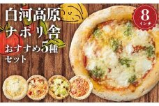 大満足ピザ 白河高原ナポリ舎 おすすめ5種セット 食べ比べ（各種8インチ） ピザ 冷凍 おかず 冷凍 惣菜 加工品 食品 F24R-088