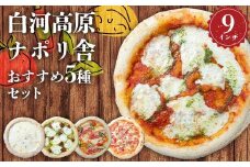 大満足ピザ 白河高原ナポリ舎 おすすめ5種セット 食べ比べ（各種9インチ） ピザ 冷凍 おかず 冷凍 惣菜 加工品 食品 F24R-089