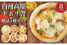 大満足ピザ 白河高原ナポリ舎 絶品7種セット 食べ比べ（各種8インチ） ピザ 冷凍 おかず 冷凍 惣菜 加工品 食品 F24R-091