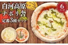 大満足ピザ 白河高原ナポリ舎 定番3種セット 食べ比べ（各種6インチ） ピザ 冷凍 おかず 冷凍 惣菜 加工品 食品 F24R-093