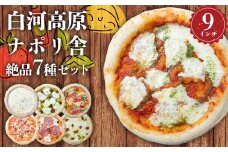 大満足ピザ 白河高原ナポリ舎 絶品7種セット 食べ比べ（各種9インチ） ピザ 冷凍 おかず 冷凍 惣菜 加工品 食品 F24R-092