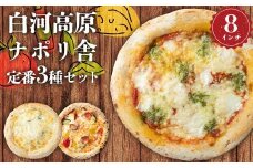 大満足ピザ 白河高原ナポリ舎 定番3種セット 食べ比べ（各種8インチ） ピザ 冷凍 おかず 冷凍 惣菜 加工品 食品 F24R-094