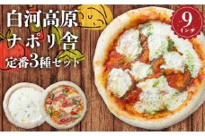 大満足ピザ 白河高原ナポリ舎 定番3種セット 食べ比べ（各種9インチ） ピザ 冷凍 おかず 冷凍 惣菜 加工品 食品 F24R-095