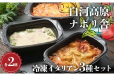 便利で簡単レンジ！美味しい冷凍イタリアン3種セット（各種2個入り） ラザニア グラタン ドリア 冷凍 おかず 冷凍 惣菜 加工品 食品 F24R-096