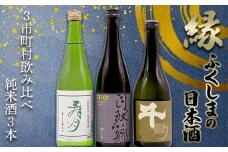 縁 ふくしまの日本酒３市町村の飲み比べ純米酒3本セット（白河・矢吹・天栄）日本酒 純米 セット ギフト プレゼント F24R-105