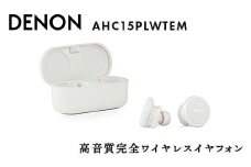 【先行予約】DENON 高音質完全ワイヤレスイヤフォン Denon PerL Pro AHC15PLWTEM イヤホン イヤフォン デノン 福島県 白河市 F23R-849