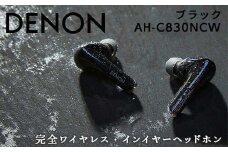 DENON 完全ワイヤレス・インイヤーヘッドホン ブラック ［AHC830NCWBKEM］ F21R-838