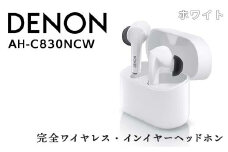 DENON 完全ワイヤレス・インイヤーヘッドホン ホワイト ［AHC830NCWWTEM］ F21R-839