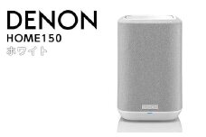 DENON スマートスピーカー ホワイト ［DENONHOME150W］ F21R-846