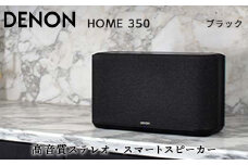 DENON Alexa搭載 スマートスピーカー ブラック ［DENONHOME350K］ デノン サウンド HEOS対応 ハイレゾ インターネットラジオ Bluetooth Amazon Music HD Spotify AirPlay2 DenonHome フラッグシップ ブラック 音響機器 オーディオ F23R-492