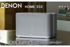 DENON Alexa搭載 スマートスピーカー ホワイト ［DENONHOME350W］ デノン サウンド HEOS対応 ハイレゾ インターネットラジオ Bluetooth Amazon Music HD Spotify AirPlay2 DenonHome フラッグシップ ホワイト 音響機器 オーディオ F23R-493