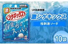 UHA味覚糖 激シゲキックス 極刺激ソーダ 10パック入り お菓子 グミ 菓子 食品 F24R-131