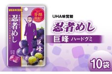 UHA味覚糖 忍者めし 巨峰 10パック入り お菓子 グミ 菓子 食品 F24R-132