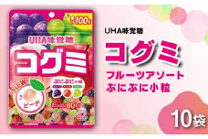 UHA味覚糖 コグミ 10パック入り グミ ぐみ お菓子 菓子 食品 F24R-134