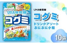 UHA味覚糖 コグミ ドリンクアソート 10パック入り グミ ぐみ お菓子 菓子 食品 F24R-135