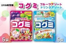 UHA味覚糖 コグミ2種セット（コグミ＆ドリンクアソート）合計10パック入り グミ ぐみ お菓子 菓子 食品 F24R-138