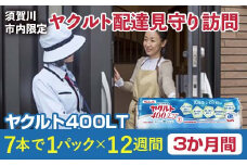 ＜須賀川市内限定＞ヤクルト配達見守り訪問 ヤクルト400LT(3か月間) F7X-0252