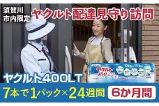 ＜須賀川市内限定＞ヤクルト配達見守り訪問 ヤクルト400LT(6か月間) F7X-0251