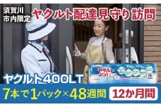 ＜須賀川市内限定＞ヤクルト配達見守り訪問 ヤクルト400LT(1年間) F7X-0253