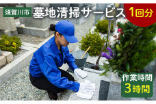 墓地清掃サービス(1回分) F7X-0246