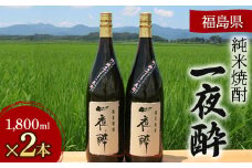 おらが酒 純米焼酎 一夜酔 (1,800ml×2本) F7X-0262