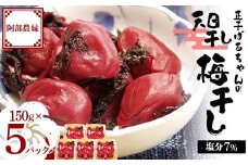 昔ながらの味 正子ばあちゃんの天日干し梅干し 塩分7% 150g×5パック F7X-0008