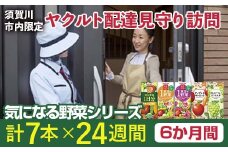 ＜須賀川市内限定＞ヤクルト配達見守り訪問 気になる野菜シリーズ (6か月間) F7X-0254