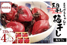 昔ながらの味 正子ばあちゃんの天日干し梅干し 塩分7% 150g×4パック F7X-0009