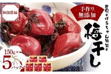 農家のばあちゃん 特製の手作り 無添加 梅干し 150g×5パック F7X-0080