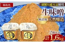 須賀川市ブランド米コシヒカリ「ぼたん姫」を使用した天然醸造・無添加生味噌(800g×2個) F7X-0193