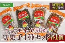 ポリッ!ポリッ!食感抜群!ビールやお茶うけのお供に豆菓子4種セット(4種×1個　計4個) F7X-0194