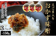 無添加えごま入り おかず味噌 150g×3パック F7X-0064