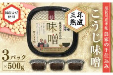 天然塩使用 農家特製 無添加手作りこうじ味噌 3年熟成 1.5kg F7X-0069