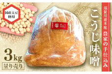天然塩使用 農家特製 無添加手作りこうじ味噌 3kg F7X-0066