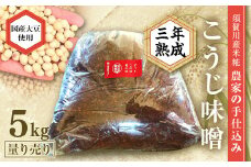 天然塩使用 農家特製 無添加手作りこうじ味噌 3年熟成 5kg F7X-0071