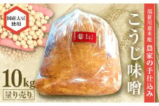 天然塩使用 農家特製 無添加手作りこうじ味噌 10kg F7X-0068