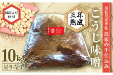 天然塩使用 農家特製 無添加手作りこうじ味噌 3年熟成 10kg F7X-0072