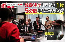 ＜ウルトラFM5分間手紙読み上げ・CD＞ギフト券 F7X-0236