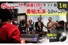 ＜ウルトラFM番組出演(10分以内)・CD＞ギフト券 F7X-0238