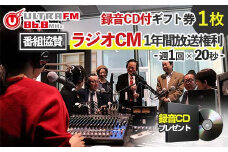 ＜ウルトラFM番組協賛ラジオCM1年間放送権利・CD＞ギフト券 F7X-0243