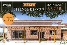 薪ストーブ付き 農家民宿 SHINSEKIハウス 素泊まり 大人ペア 宿泊券 F7X-0041