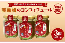 完熟梅のコンフィチュール100g 3本 F7X-0078