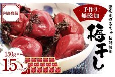 農家のばあちゃん 特製の手作り 無添加 梅干し 150g×15パック F7X-0079