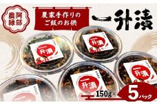 東北の郷土料理 農家手作りのご飯のお供 一升漬 150g×5パック F7X-0038