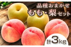阿部農縁　福島県の桃と和梨　品種おまかせモモなしセット3kg　ギフト・贈答用　農家直送のももナシ F7X-0056