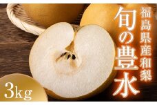 阿部農縁　福島県の和梨　甘さと程よい酸味が人気の旬のなし　豊水3kg(8～10玉)　ギフト・贈答用 F7X-0061