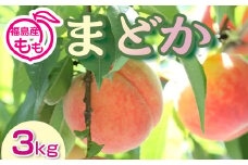 阿部農縁　福島の桃　まどか3kg(8～12玉)　ギフト・贈答用　ふくしまの完熟もも F7X-0045